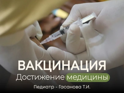 Вакцинация: мифы и реальность